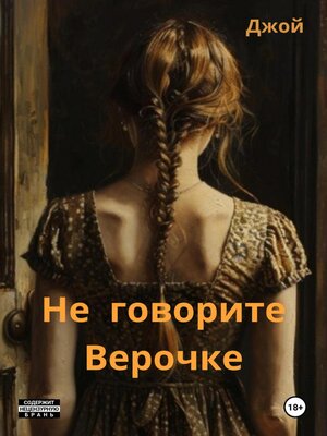 cover image of Не говорите Верочке